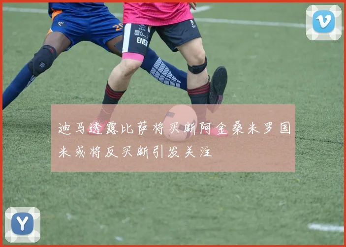 迪马透露比萨将买断阿金桑米罗国米或将反买断引发关注