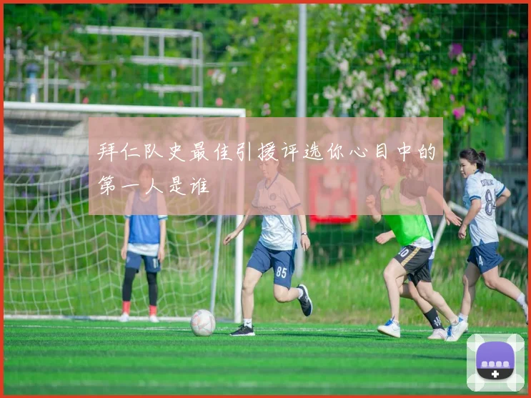 拜仁队史最佳引援评选你心目中的第一人是谁