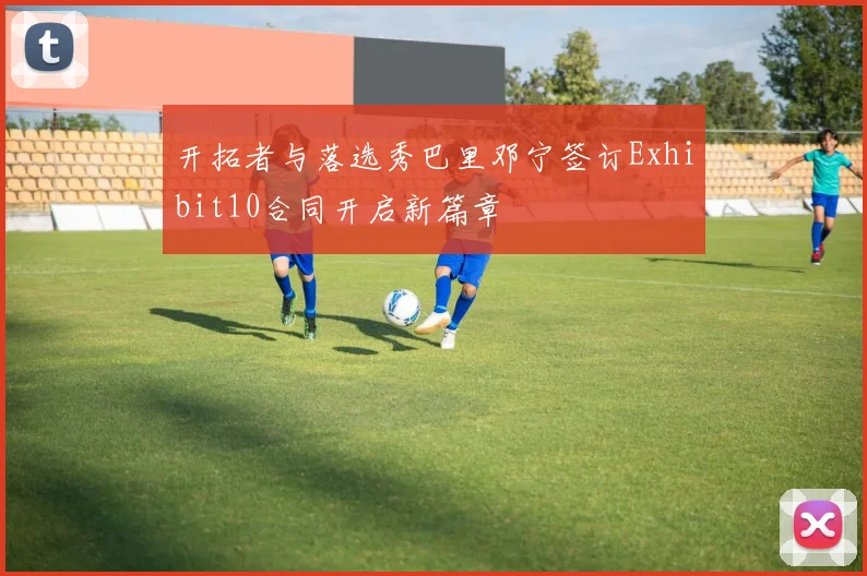 开拓者与落选秀巴里邓宁签订Exhibit10合同开启新篇章