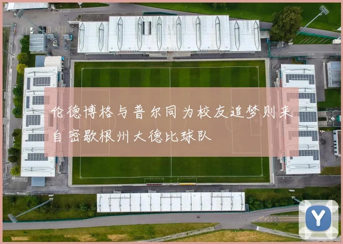 伦德博格与普尔同为校友追梦则来自密歇根州大德比球队