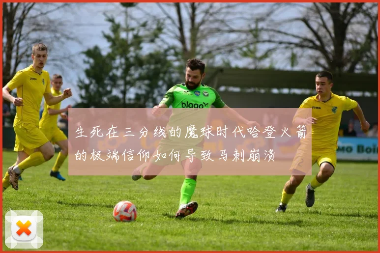 生死在三分线的魔球时代哈登火箭的极端信仰如何导致马刺崩溃
