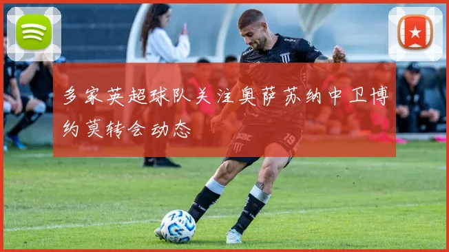 多家英超球队关注奥萨苏纳中卫博约莫转会动态