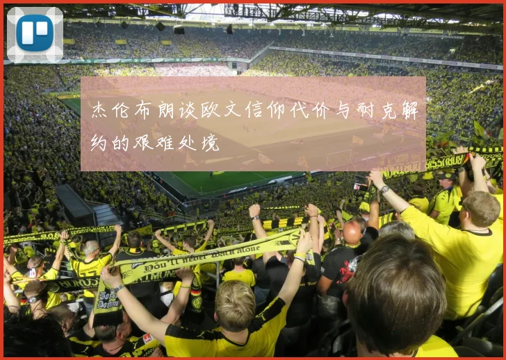 杰伦布朗谈欧文信仰代价与耐克解约的艰难处境