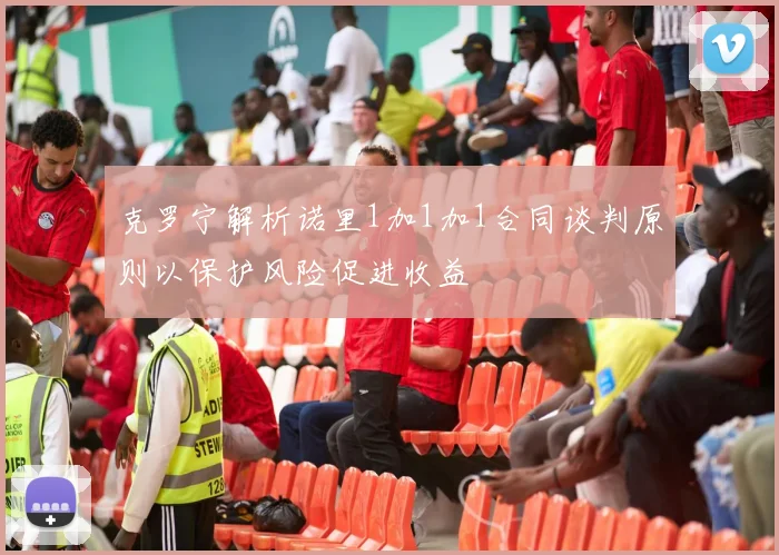 克罗宁解析诺里1加1加1合同谈判原则以保护风险促进收益