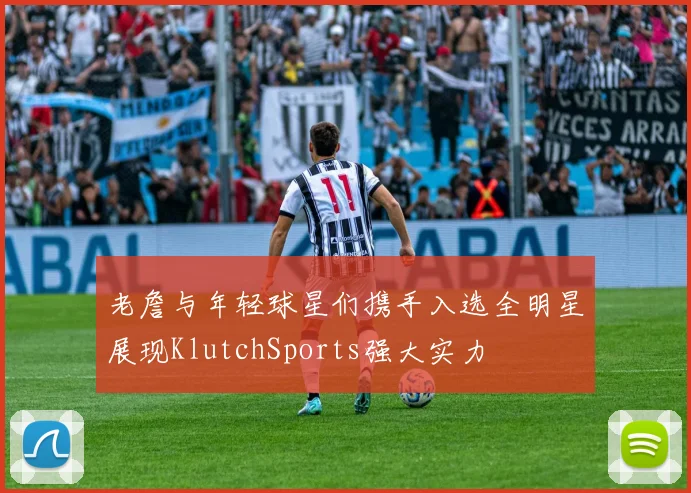 老詹与年轻球星们携手入选全明星展现KlutchSports强大实力