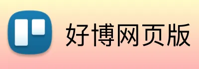 好博网页版 Logo